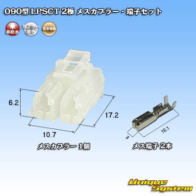 画像1: 住友電装 090型 LPSCT 非防水 2極 メスカプラー・端子セット