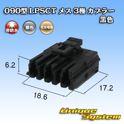 画像1: 住友電装 090型 LPSCT 非防水 3極 メスカプラー 黒色