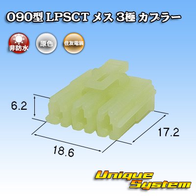 画像1: 住友電装 090型 LPSCT 非防水 3極 メスカプラー