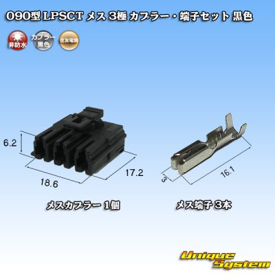 画像1: 住友電装 090型 LPSCT 非防水 3極 メスカプラー・端子セット 黒色