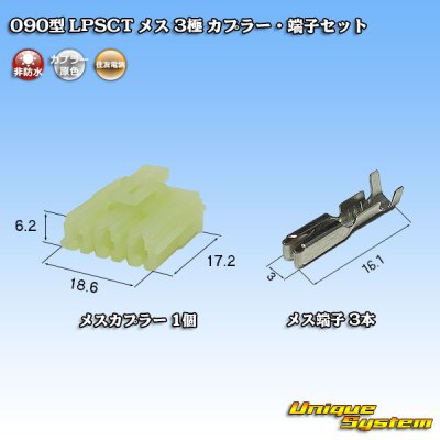 画像1: 住友電装 090型 LPSCT 非防水 3極 メスカプラー・端子セット