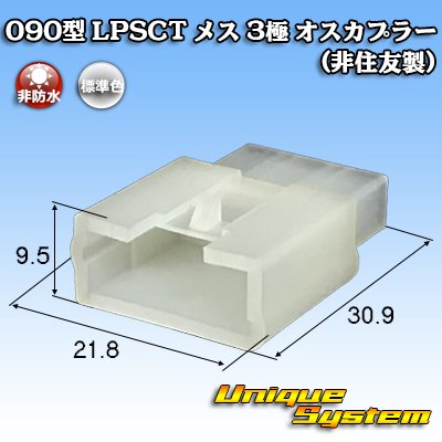 画像1: 090型 LPSCT 非防水 3極 オスカプラー (非住友製)