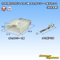 090型 LPSCT 非防水 3極 オスカプラー・端子セット (非住友製)