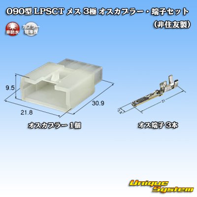 画像1: 090型 LPSCT 非防水 3極 オスカプラー・端子セット (非住友製)