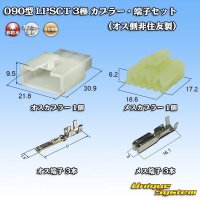 住友電装 090型 LPSCT 非防水 3極 カプラー・端子セット (オス側非住友製)