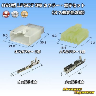 画像1: 住友電装 090型 LPSCT 非防水 3極 カプラー・端子セット (オス側非住友製)