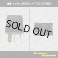 汎用 マイクロISOリレー DC12V 25A