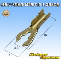 矢崎総業 特殊クワ型端子 M3用 0.5SQ-1.25SQ用