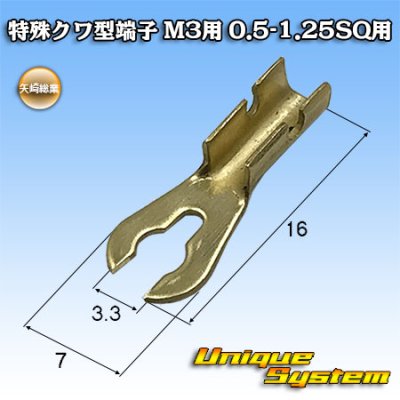 画像1: 矢崎総業 特殊クワ型端子 M3用 0.5SQ-1.25SQ用