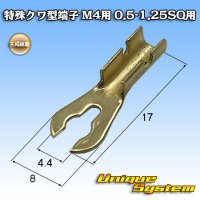 矢崎総業 特殊クワ型端子 M4用 0.5SQ-1.25SQ用