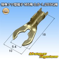 矢崎総業 特殊クワ型端子 M5用 0.5SQ-1.25SQ用