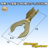 矢崎総業 特殊クワ型端子 M6用 0.5SQ-1.25SQ用