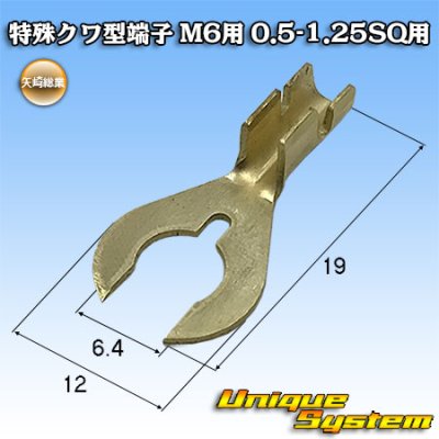 画像1: 矢崎総業 特殊クワ型端子 M6用 0.5SQ-1.25SQ用