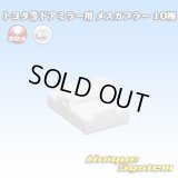 メーカー非公表 トヨタ等ドアミラー用 非防水 メスカプラー 10極