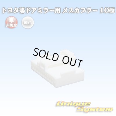 画像1: メーカー非公表 トヨタ等ドアミラー用 非防水 メスカプラー 10極
