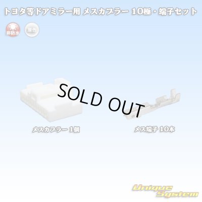 画像1: メーカー非公表 トヨタ等ドアミラー用 非防水 メスカプラー 10極 端子セット