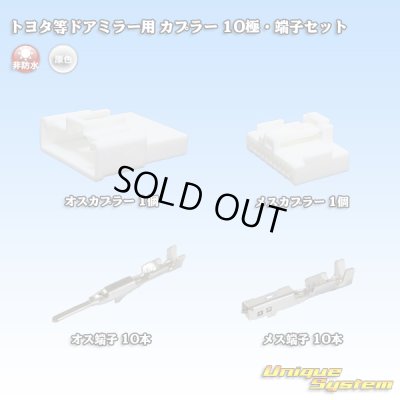 画像1: メーカー非公表 トヨタ等ドアミラー用 非防水 カプラー 10極・端子セット