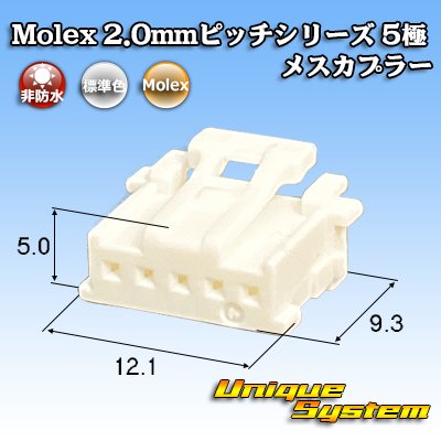 画像1: Molex 2.0mmピッチシリーズ 非防水 5極 メスカプラー