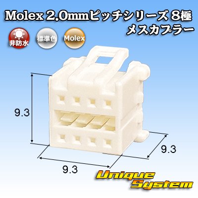 画像1: Molex 2.0mmピッチシリーズ 非防水 8極 メスカプラー