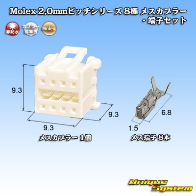 画像1: Molex 2.0mmピッチシリーズ 非防水 8極 メスカプラー・端子セット