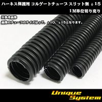 ハーネス保護用 コルゲートチューブ スリット無 φ15 1M