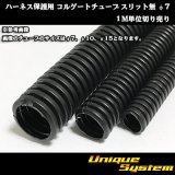 ハーネス保護用 コルゲートチューブ スリット無 φ7 1M