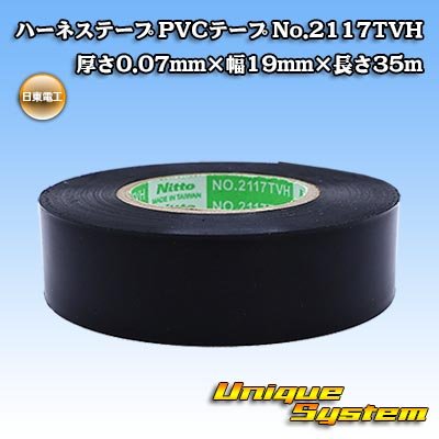 画像1: 日東電工 ハーネステープ PVCテープ No.2117TVH 厚さ0.07mm×幅19mm×長さ35m 1巻