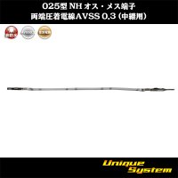 【サービス品*1本】住友電装 025型 NH用 非防水 両端オス端子 メス端子圧着済み電線*1本 AVSS0.3SQ 電線長約84mm(端子長さ含まず)