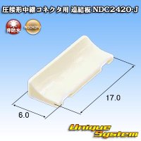 ニチフ端子工業 圧接形中継コネクタ用 連結板 NDC2420-J
