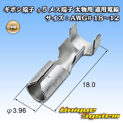 画像1: 日本端子 ギボシ端子 φ5 メス端子 太物用 適用電線サイズ：AWG# 18〜12