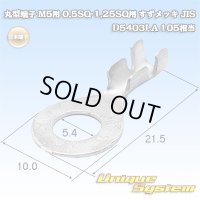 日本端子 丸端子 丸型端子 M5用 0.5SQ-1.25SQ用 すずメッキ JIS D5403LA 105相当