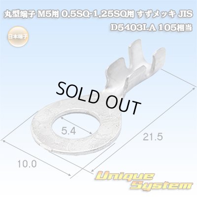 画像1: 日本端子 丸端子 丸型端子 M5用 0.5SQ-1.25SQ用 すずメッキ JIS D5403LA 105相当