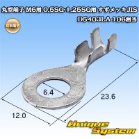 日本端子 丸端子 丸型端子 M6用 0.5SQ-1.25SQ用 すずメッキ JIS D5403LA 106相当
