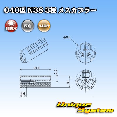 画像3: 日本端子 040型 N38 非防水 3極 メスカプラー 灰