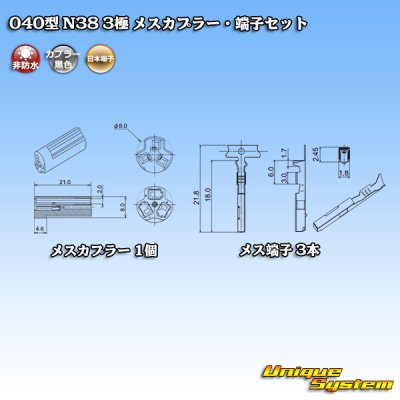 画像4: 日本端子 040型 N38 非防水 3極 メスカプラー・端子セット 黒