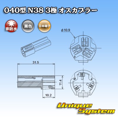 画像3: 日本端子 040型 N38 非防水 3極 オスカプラー 黒