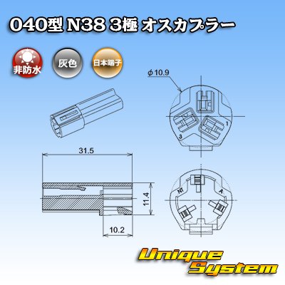 画像3: 日本端子 040型 N38 非防水 3極 オスカプラー 灰