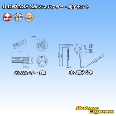 画像4: 日本端子 040型 N38 非防水 3極 オスカプラー・端子セット 黒