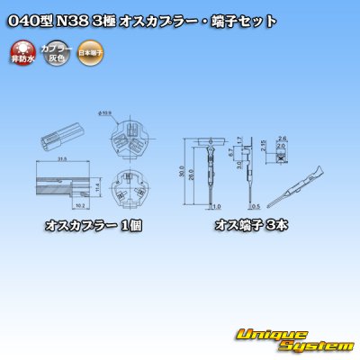 画像4: 日本端子 040型 N38 非防水 3極 オスカプラー・端子セット 灰