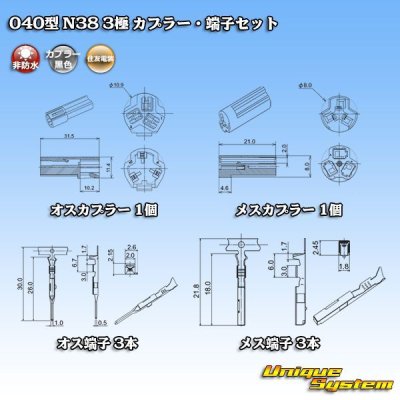 画像5: 日本端子 040型 N38 非防水 3極 カプラー・端子セット 黒