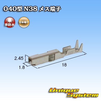 画像2: 日本端子 040型 N38用 非防水 メス端子