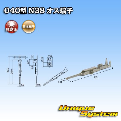 画像1: 日本端子 040型 N38用 非防水 オス端子