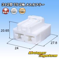 住友電装 312型 TS 非防水 2極 メスカプラー