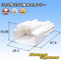 住友電装 312型 TS 非防水 2極 オスカプラー