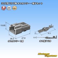 住友電装 312型 TS 非防水 2極 オスカプラー・端子セット