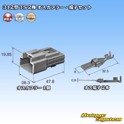 画像2: 住友電装 312型 TS 非防水 2極 オスカプラー・端子セット