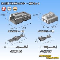 住友電装 312型 TS 非防水 2極 カプラー・端子セット