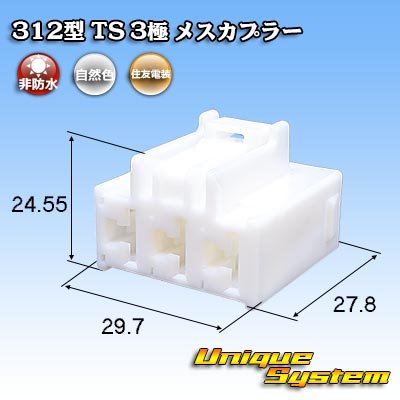 画像1: 住友電装 312型 TS 非防水 3極 メスカプラー