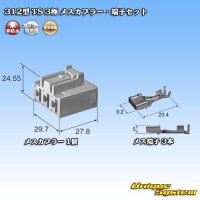 住友電装 312型 TS 非防水 3極 メスカプラー・端子セット