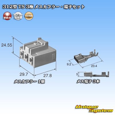 画像2: 住友電装 312型 TS 非防水 3極 メスカプラー・端子セット